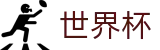 2026世界杯体育下注(FIFA WorldCUP)中国体育彩票